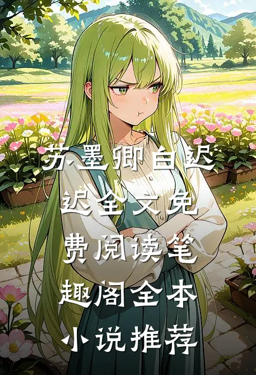 苏墨卿白迟迟全文免费阅读笔趣阁全本小说推荐