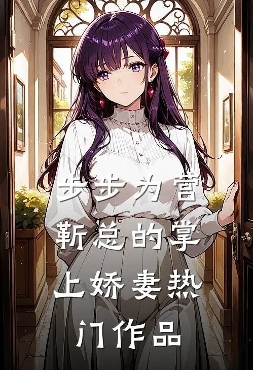 步步为营，靳总的掌上娇妻热门作品