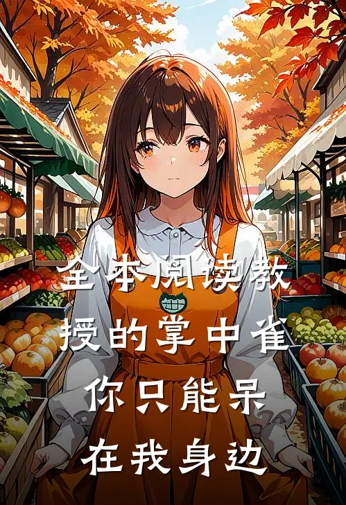 全本阅读教授的掌中雀：你只能呆在我身边