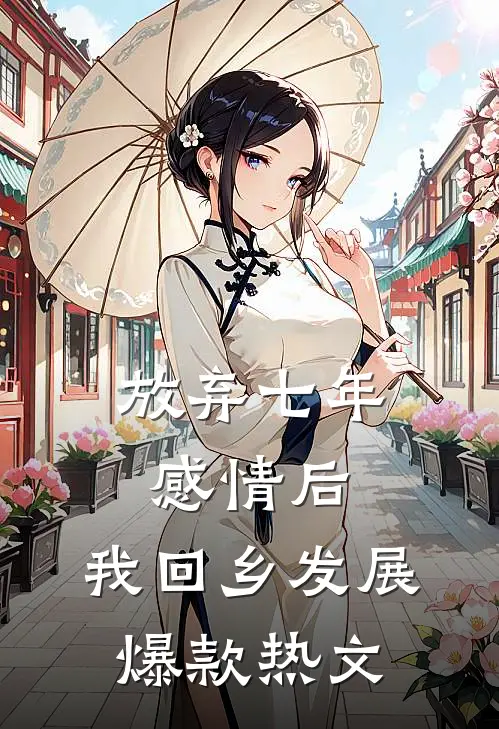 放弃七年感情后，我回乡发展爆款热文
