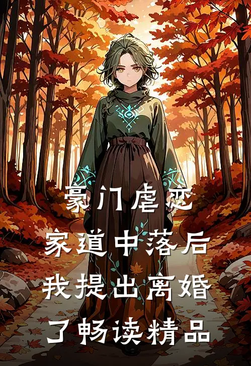 豪门虐恋家道中落后我提出离婚了畅读精品