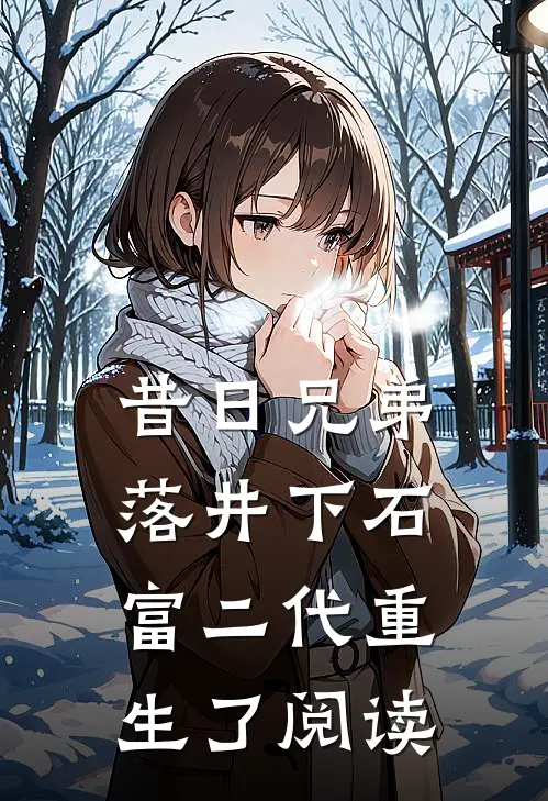 昔日兄弟落井下石,富二代重生了阅读
