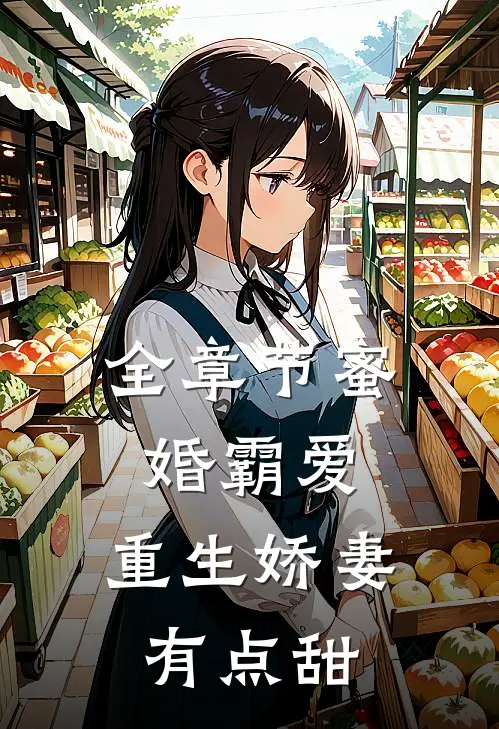 全章节蜜婚霸爱：重生娇妻有点甜