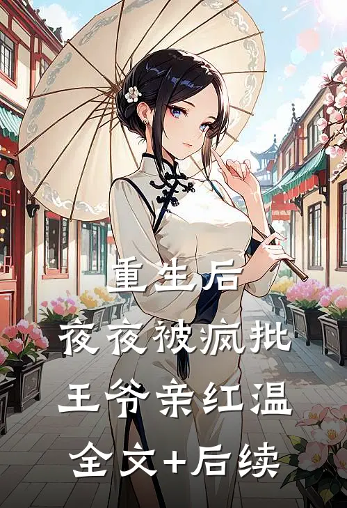 重生后，夜夜被疯批王爷亲红温全文+后续