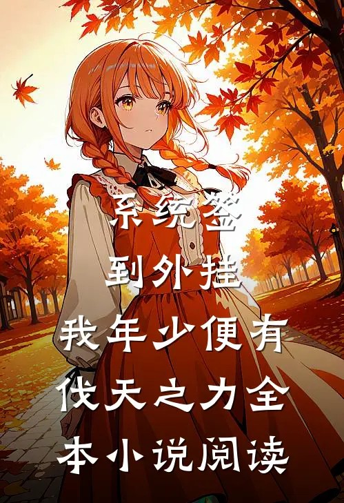系统签到外挂，我年少便有伐天之力全本小说阅读