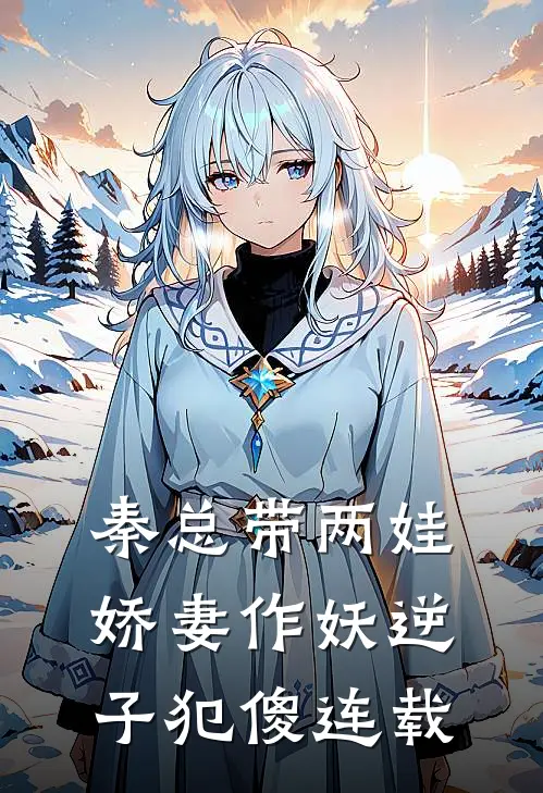 秦总带两娃,娇妻作妖逆子犯傻连载