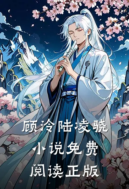 顾泠陆凌骁小说全文免费阅读豪门归来特工女王炸翻天章节目录