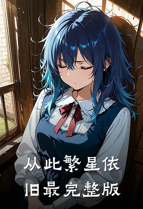 从此繁星依旧最完整版