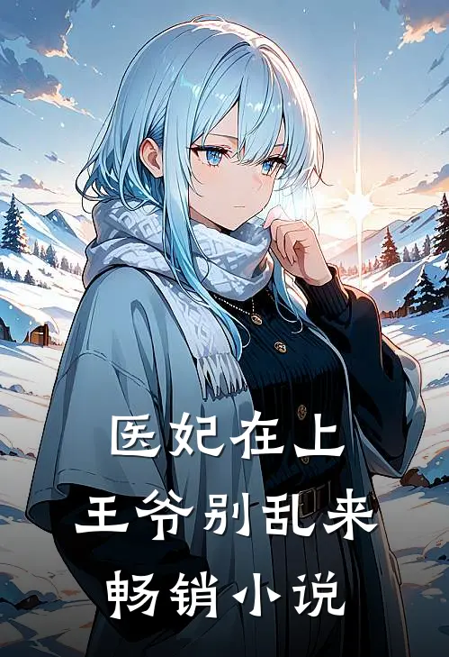 医妃在上王爷别乱来畅销免费阅读