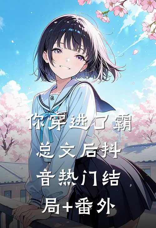 你穿进了霸总文后抖音热门结局+番外