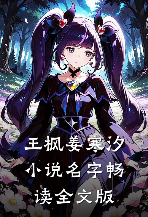 王枫姜寒汐小说名字畅读全文版