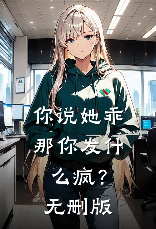 你说她乖,那你发疯?无删版