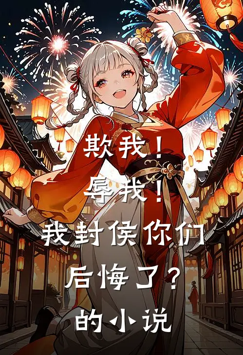 欺我!辱我!我封侯你们后悔了?的是