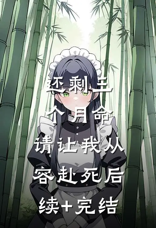 还剩三个月命，请让我从容赴死后续+完结
