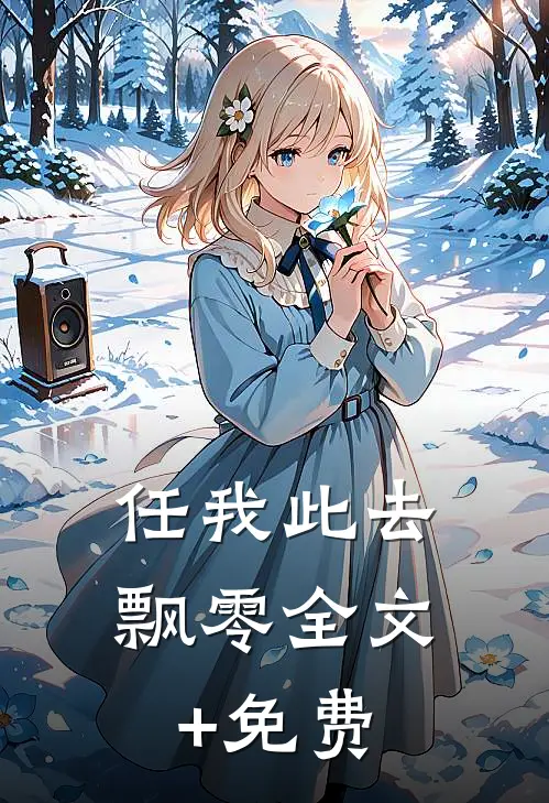 任我此去飘零全文+免费