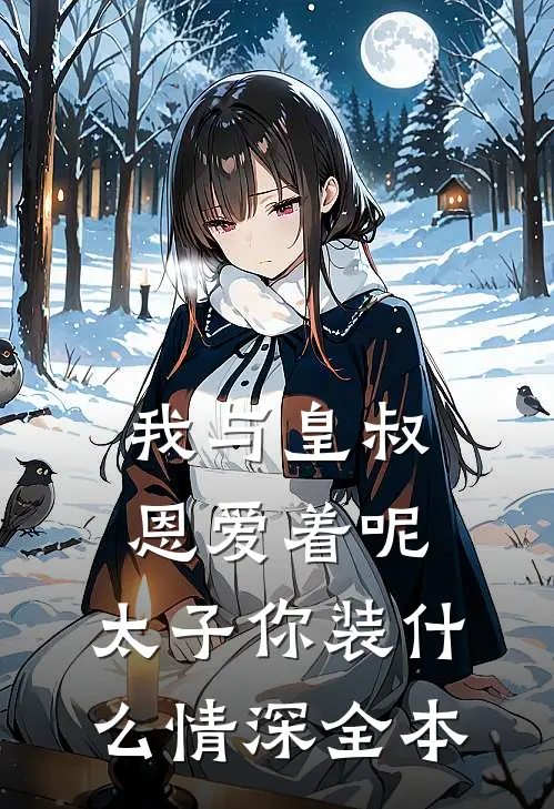 我与皇叔恩爱着呢,太子你装情深全本免费阅读