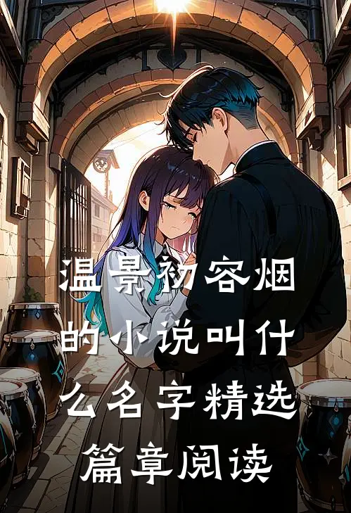 温景初容烟的小说叫什么名字精选篇章阅读