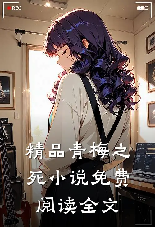 精品青梅之死免费阅读全文无弹窗
