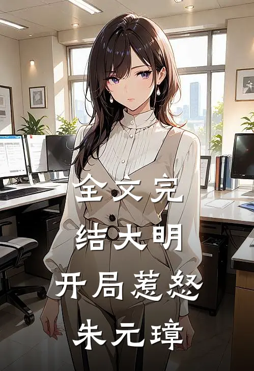 全文完结大明开局惹怒朱元璋免费阅读