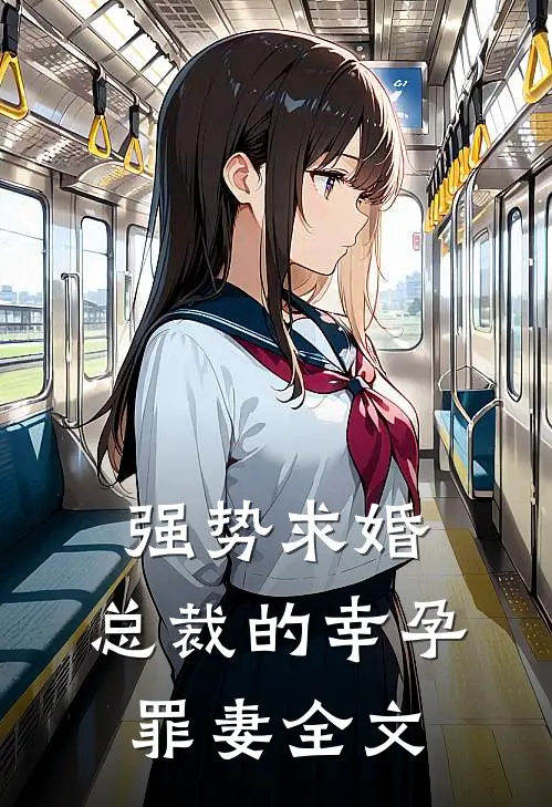强势求婚,总裁的幸孕罪妻全文在线阅读