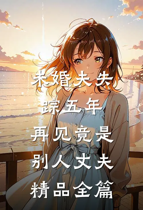 未婚夫失踪五年：再见竟是别人丈夫精品全篇