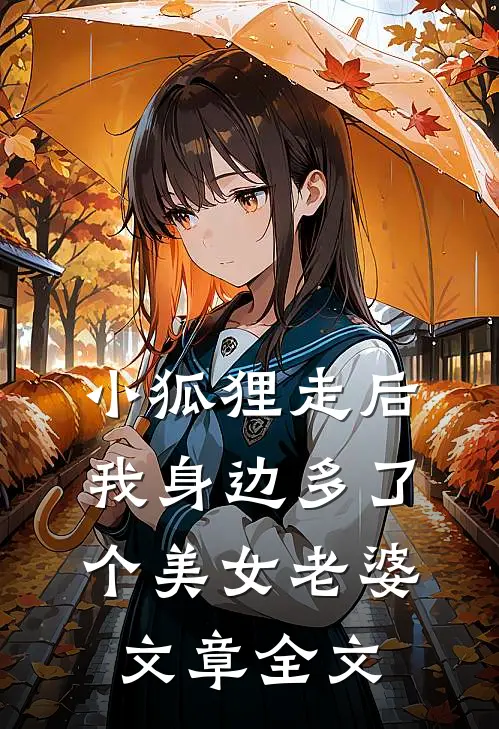 小狐狸走后,我身边多了个美女老婆文章全文在线阅读