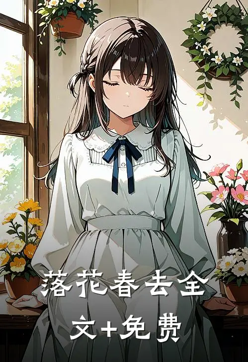 落花春去全文+免费