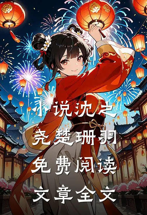 小说沈之尧楚珊羽免费阅读文章全文