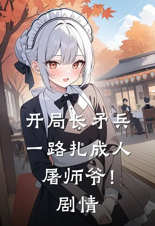 开局长矛兵一路扎成人屠师爷!剧情解析