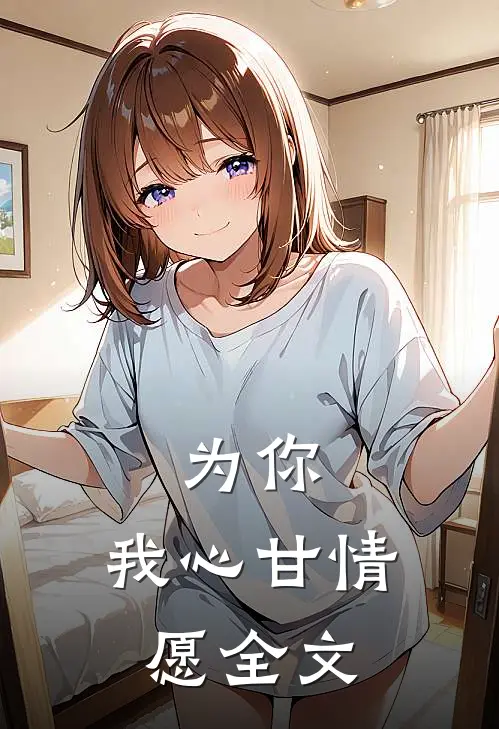 为你,我心甘情愿全文在线阅读