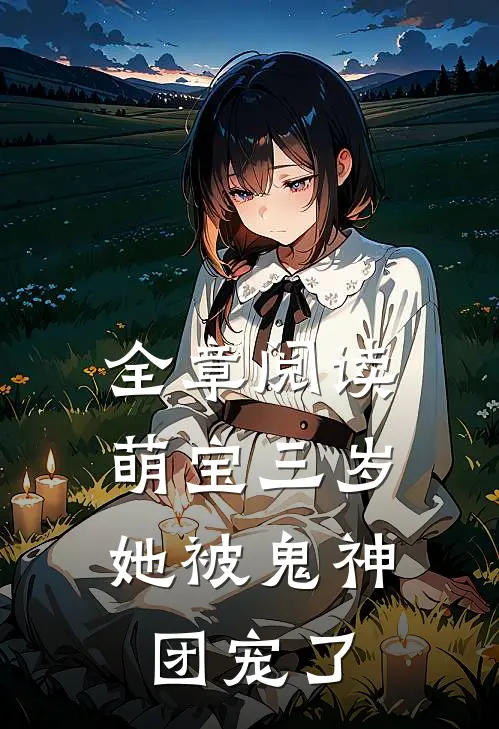 全章阅读萌宝三岁,她被鬼神团宠了