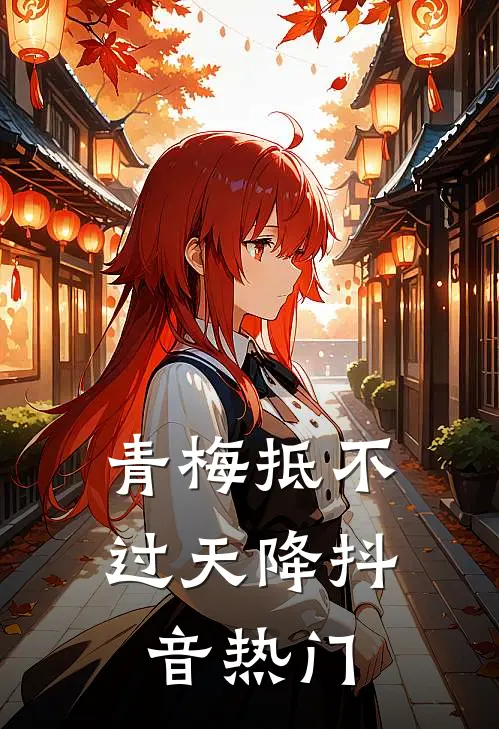 青梅抵不过天降抖音热门