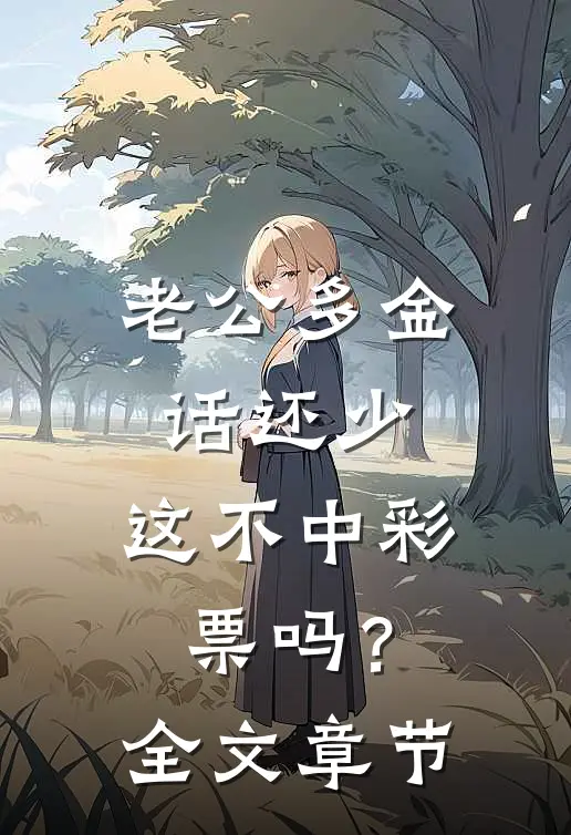 老公多金话还少，这不中彩票吗？全文章节