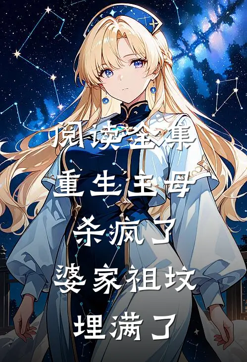 阅读全集重生主母杀疯了，婆家祖坟埋满了