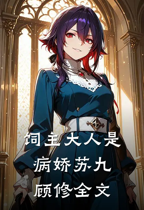 饲主大人是病娇苏九顾修全文