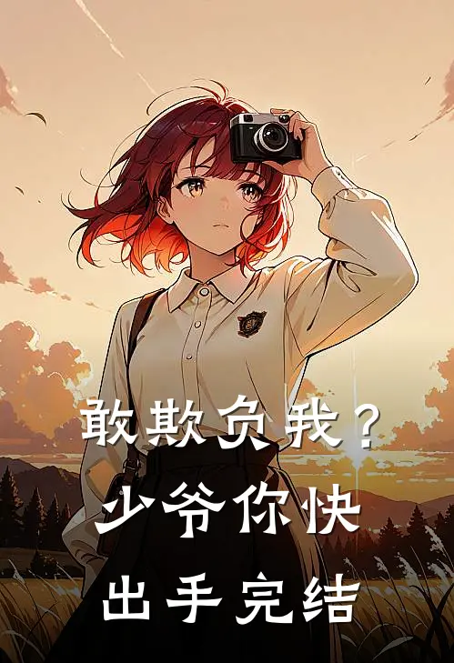 敢欺负我?少爷你快出手完结