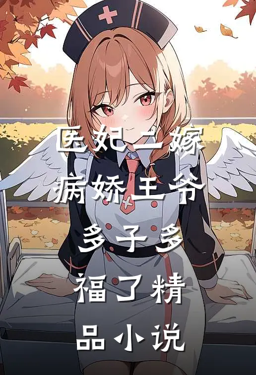 医妃二嫁,病娇王爷多子多福了精品