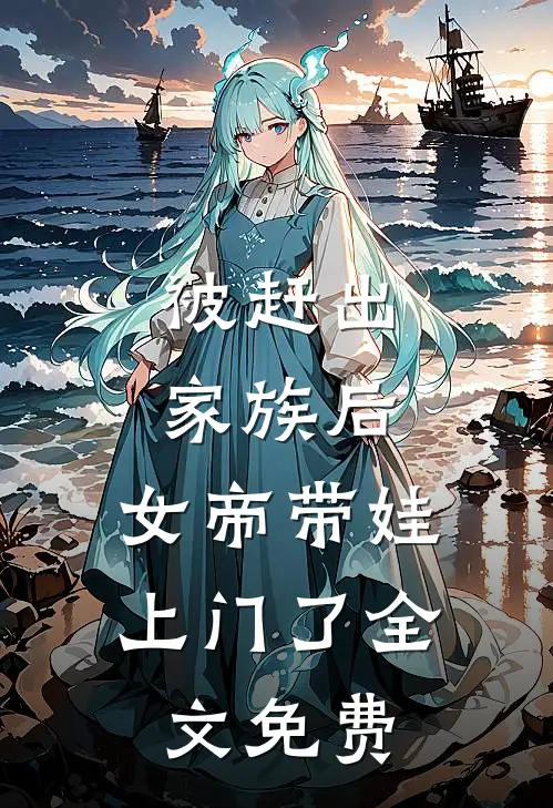被赶出家族后,女帝带娃上门了全文免费