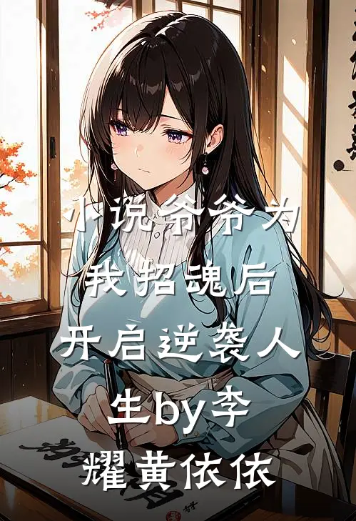 小说爷爷为我招魂后，开启逆袭人生by李耀黄依依