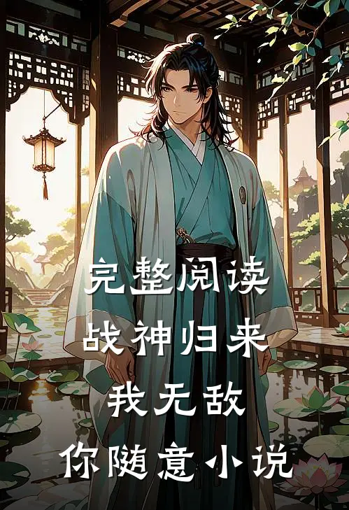 完整阅读战神归来我无敌,你随意