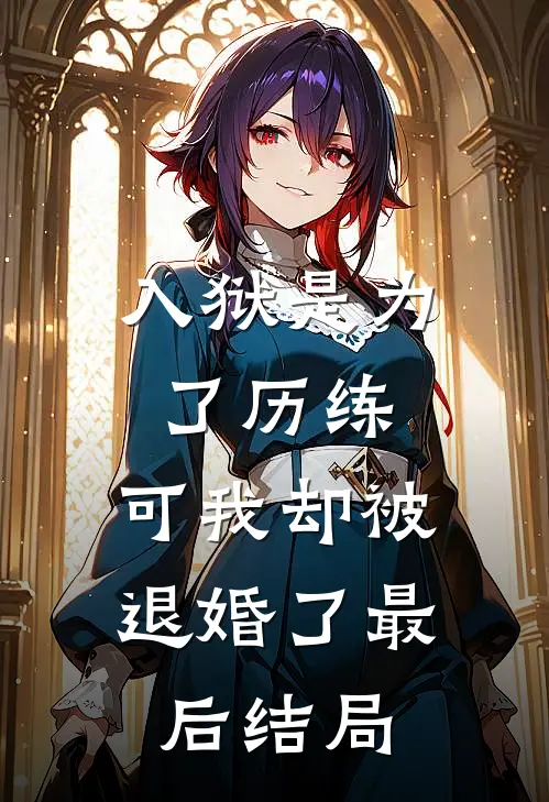 入狱是为了历练,可我却被退婚了最后结局怎么样