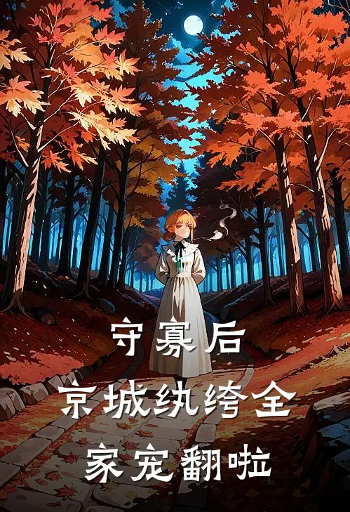守寡后,京城纨绔全家宠翻啦
