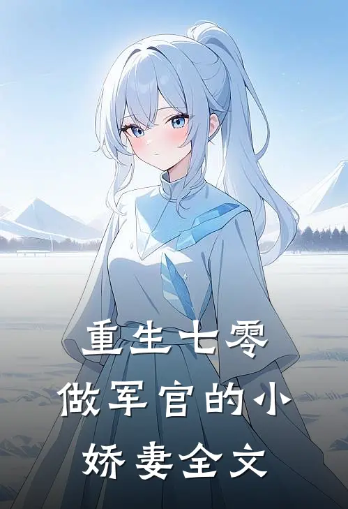 重生七零做军官的小娇妻全文在线阅读