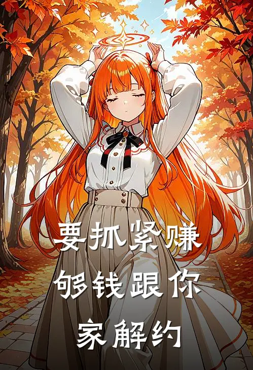 要抓紧赚够钱跟你家解约怎么说