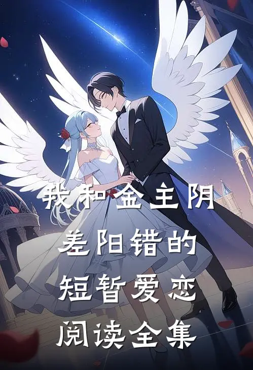 我和金主阴差阳错的短暂爱恋阅读全集