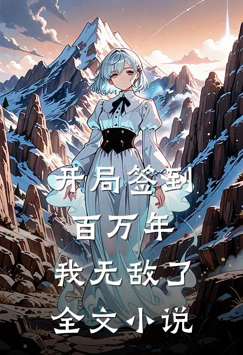 开局签到百万年,我无敌了全文免费阅读