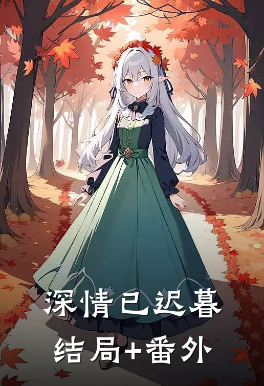 深情已迟暮结局+番外