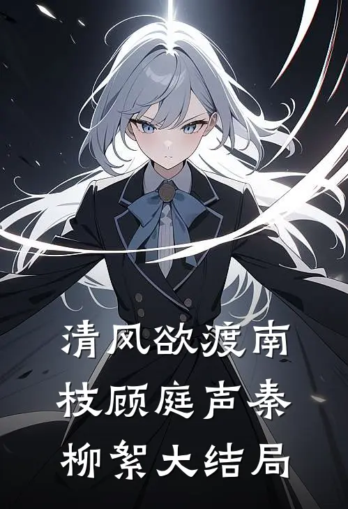 清风欲渡南枝顾庭声秦柳絮大结局