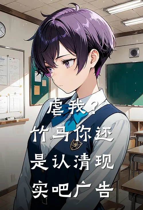 虐我?竹马你还是认清现实吧广告文案