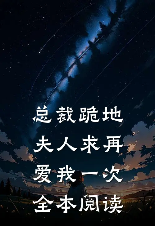 总裁跪地,夫人求再爱我一次全本阅读